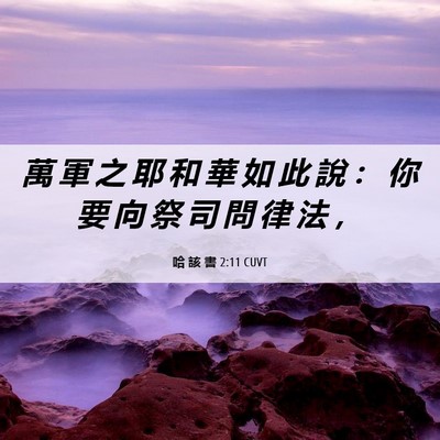 Picture 06 - 哈 該 書 2:11 CUVT - 萬 軍 之 耶 和 華 如 此 說 ： 你 要 - Bible Verse Picture