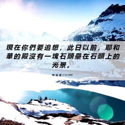 Picture 06 - 哈 該 書 2:15 CUVT - 現 在 你 們 要 追 想 ， 此 日 以 前 - Bible Verse Picture