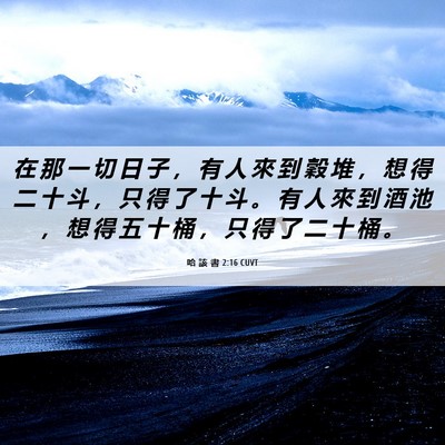 Picture 06 - 哈 該 書 2:16 CUVT - 在 那 一 切 日 子 ， 有 人 來 到 穀 - Bible Verse Picture