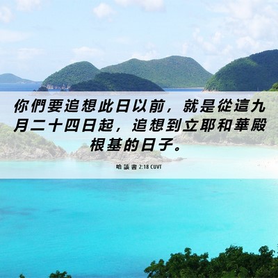 Picture 06 - 哈 該 書 2:18 CUVT - 你 們 要 追 想 此 日 以 前 ， 就 是 - Bible Verse Picture