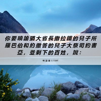 Picture 06 - 哈 該 書 2:2 CUVT - 你 要 曉 諭 猶 大 省 長 撒 拉 鐵 的 - Bible Verse Picture