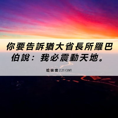 Picture 06 - 哈 該 書 2:21 CUVT - 你 要 告 訴 猶 大 省 長 所 羅 巴 伯 - Bible Verse Picture