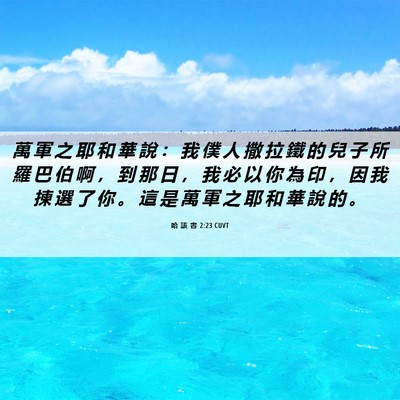 Picture 06 - 哈 該 書 2:23 CUVT - 萬 軍 之 耶 和 華 說 ： 我 僕 人 撒 - Bible Verse Picture