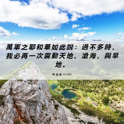 Picture 06 - 哈 該 書 2:6 CUVT - 萬 軍 之 耶 和 華 如 此 說 ： 過 不 - Bible Verse Picture