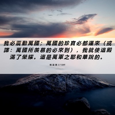 Picture 06 - 哈 該 書 2:7 CUVT - 我 必 震 動 萬 國 ； 萬 國 的 珍 寶 - Bible Verse Picture