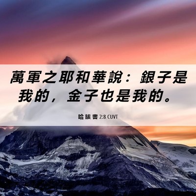 Picture 06 - 哈 該 書 2:8 CUVT - 萬 軍 之 耶 和 華 說 ： 銀 子 是 我 - Bible Verse Picture