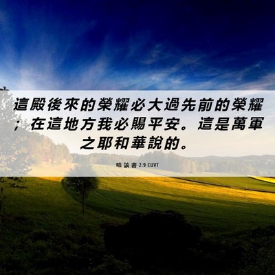 Picture 06 - 哈 該 書 2:9 CUVT - 這 殿 後 來 的 榮 耀 必 大 過 先 前 - Bible Verse Picture