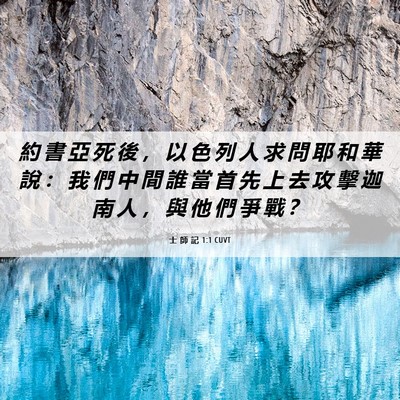 Picture 06 - 士 師 記 1:1 CUVT - 約 書 亞 死 後 ， 以 色 列 人 求 問 - Bible Verse Picture