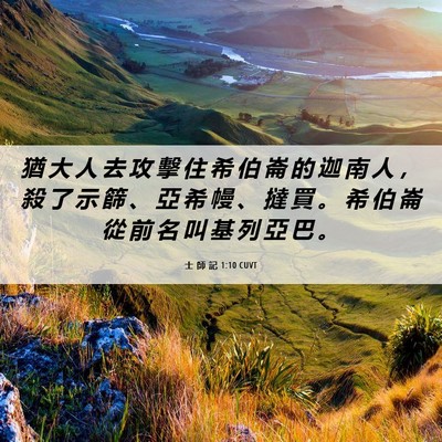 Picture 06 - 士 師 記 1:10 CUVT - 猶 大 人 去 攻 擊 住 希 伯 崙 的 迦 - Bible Verse Picture