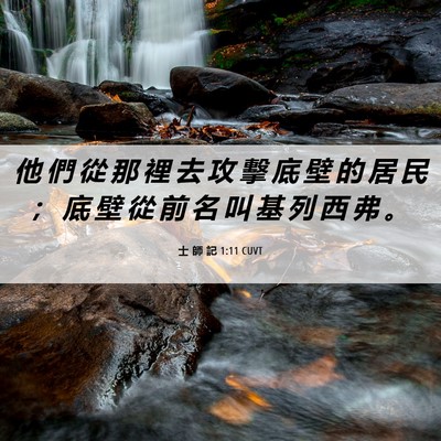 Picture 06 - 士 師 記 1:11 CUVT - 他 們 從 那 裡 去 攻 擊 底 壁 的 居 - Bible Verse Picture