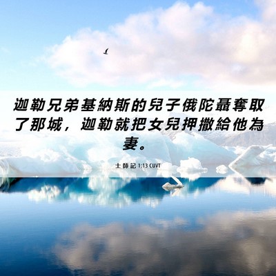 Picture 06 - 士 師 記 1:13 CUVT - 迦 勒 兄 弟 基 納 斯 的 兒 子 俄 陀 - Bible Verse Picture