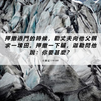 Picture 06 - 士 師 記 1:14 CUVT - 押 撒 過 門 的 時 候 ， 勸 丈 夫 向 - Bible Verse Picture