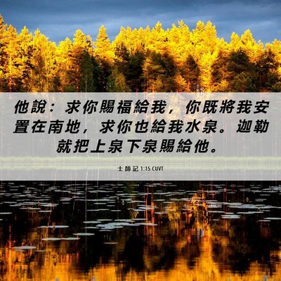 Picture 06 - 士 師 記 1:15 CUVT - 他 說 ： 求 你 賜 福 給 我 ， 你 既 - Bible Verse Picture