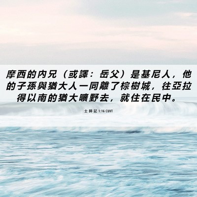 Picture 06 - 士 師 記 1:16 CUVT - 摩 西 的 內 兄 （ 或 譯 ： 岳 父 ） - Bible Verse Picture