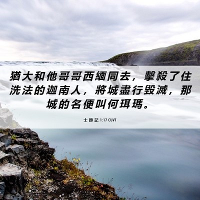 Picture 06 - 士 師 記 1:17 CUVT - 猶 大 和 他 哥 哥 西 緬 同 去 ， 擊 - Bible Verse Picture