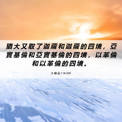 Picture 06 - 士 師 記 1:18 CUVT - 猶 大 又 取 了 迦 薩 和 迦 薩 的 四 - Bible Verse Picture