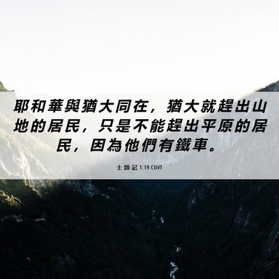 Picture 06 - 士 師 記 1:19 CUVT - 耶 和 華 與 猶 大 同 在 ， 猶 大 就 - Bible Verse Picture