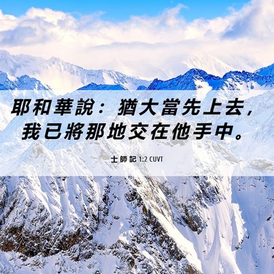 Picture 06 - 士 師 記 1:2 CUVT - 耶 和 華 說 ： 猶 大 當 先 上 去 ， - Bible Verse Picture