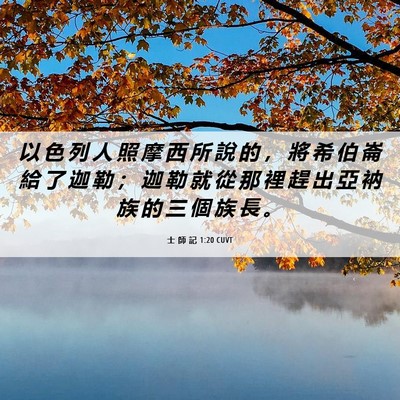 Picture 06 - 士 師 記 1:20 CUVT - 以 色 列 人 照 摩 西 所 說 的 ， 將 - Bible Verse Picture