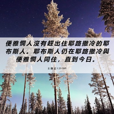 Picture 06 - 士 師 記 1:21 CUVT - 便 雅 憫 人 沒 有 趕 出 住 耶 路 撒 - Bible Verse Picture