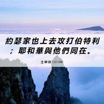 Picture 06 - 士 師 記 1:22 CUVT - 約 瑟 家 也 上 去 攻 打 伯 特 利 ； - Bible Verse Picture