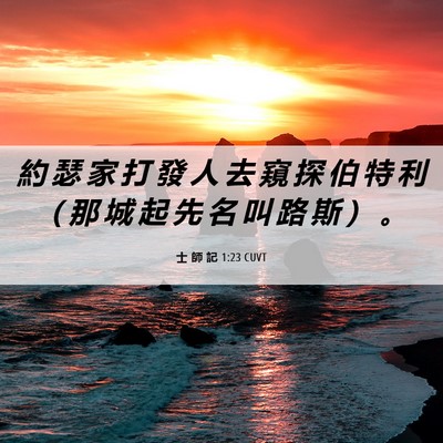 Picture 06 - 士 師 記 1:23 CUVT - 約 瑟 家 打 發 人 去 窺 探 伯 特 利 - Bible Verse Picture