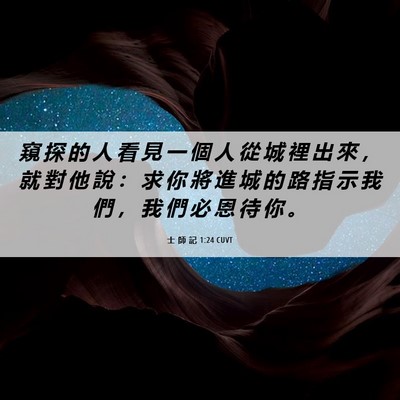 Picture 06 - 士 師 記 1:24 CUVT - 窺 探 的 人 看 見 一 個 人 從 城 裡 - Bible Verse Picture