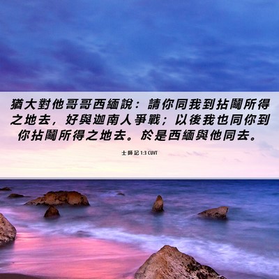 Picture 06 - 士 師 記 1:3 CUVT - 猶 大 對 他 哥 哥 西 緬 說 ： 請 你 - Bible Verse Picture