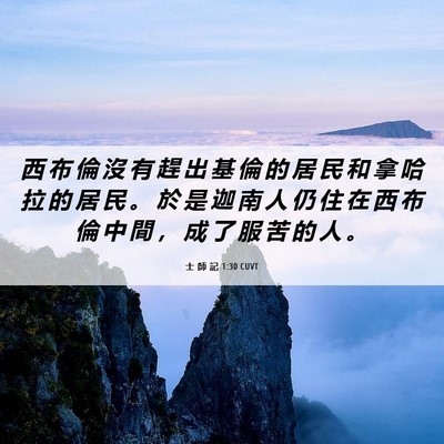 Picture 06 - 士 師 記 1:30 CUVT - 西 布 倫 沒 有 趕 出 基 倫 的 居 民 - Bible Verse Picture