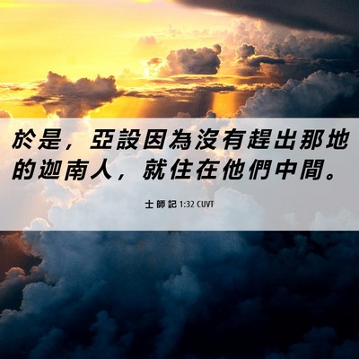 Picture 06 - 士 師 記 1:32 CUVT - 於 是 ， 亞 設 因 為 沒 有 趕 出 那 - Bible Verse Picture