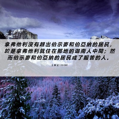 Picture 06 - 士 師 記 1:33 CUVT - 拿 弗 他 利 沒 有 趕 出 伯 示 麥 和 - Bible Verse Picture