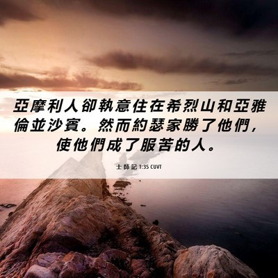 Picture 06 - 士 師 記 1:35 CUVT - 亞 摩 利 人 卻 執 意 住 在 希 烈 山 - Bible Verse Picture