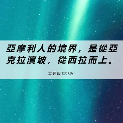 Picture 06 - 士 師 記 1:36 CUVT - 亞 摩 利 人 的 境 界 ， 是 從 亞 克 - Bible Verse Picture