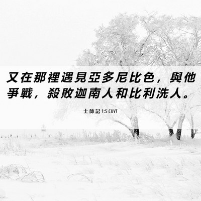Picture 06 - 士 師 記 1:5 CUVT - 又 在 那 裡 遇 見 亞 多 尼 比 色 ， - Bible Verse Picture