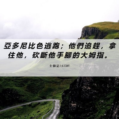Picture 06 - 士 師 記 1:6 CUVT - 亞 多 尼 比 色 逃 跑 ； 他 們 追 趕 - Bible Verse Picture