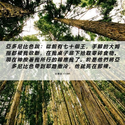Picture 06 - 士 師 記 1:7 CUVT - 亞 多 尼 比 色 說 ： 從 前 有 七 十 - Bible Verse Picture