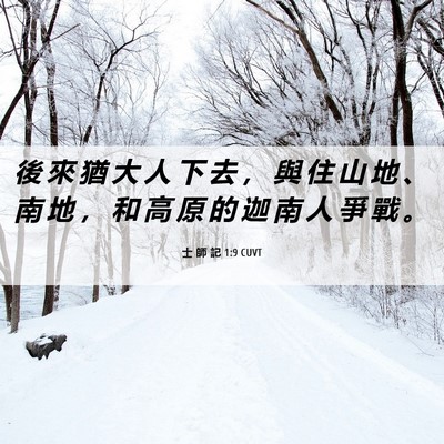 Picture 06 - 士 師 記 1:9 CUVT - 後 來 猶 大 人 下 去 ， 與 住 山 地 - Bible Verse Picture
