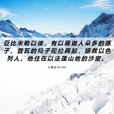 Picture 06 - 士 師 記 10:1 CUVT - 亞 比 米 勒 以 後 ， 有 以 薩 迦 人 - Bible Verse Picture