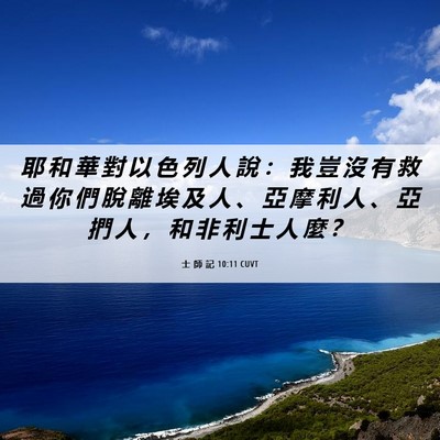 Picture 06 - 士 師 記 10:11 CUVT - 耶 和 華 對 以 色 列 人 說 ： 我 豈 - Bible Verse Picture
