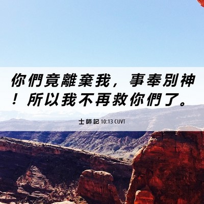Picture 06 - 士 師 記 10:13 CUVT - 你 們 竟 離 棄 我 ， 事 奉 別 神 ！ - Bible Verse Picture