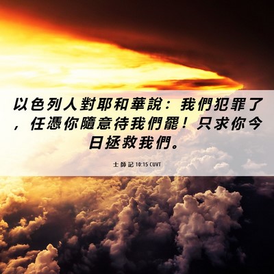 Picture 06 - 士 師 記 10:15 CUVT - 以 色 列 人 對 耶 和 華 說 ： 我 們 - Bible Verse Picture
