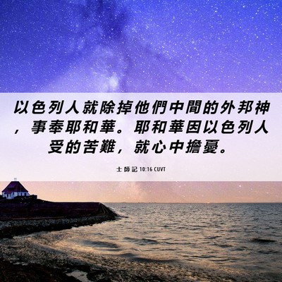 Picture 06 - 士 師 記 10:16 CUVT - 以 色 列 人 就 除 掉 他 們 中 間 的 - Bible Verse Picture