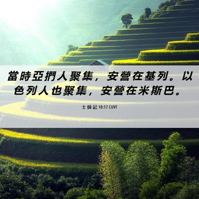 Picture 06 - 士 師 記 10:17 CUVT - 當 時 亞 捫 人 聚 集 ， 安 營 在 基 - Bible Verse Picture