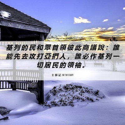 Picture 06 - 士 師 記 10:18 CUVT - 基 列 的 民 和 眾 首 領 彼 此 商 議 - Bible Verse Picture