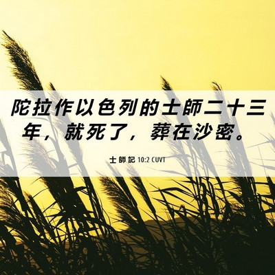 Picture 06 - 士 師 記 10:2 CUVT - 陀 拉 作 以 色 列 的 士 師 二 十 三 - Bible Verse Picture