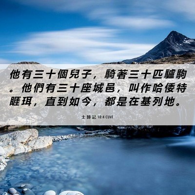 Picture 06 - 士 師 記 10:4 CUVT - 他 有 三 十 個 兒 子 ， 騎 著 三 十 - Bible Verse Picture