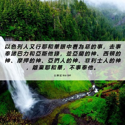 Picture 06 - 士 師 記 10:6 CUVT - 以 色 列 人 又 行 耶 和 華 眼 中 看 - Bible Verse Picture
