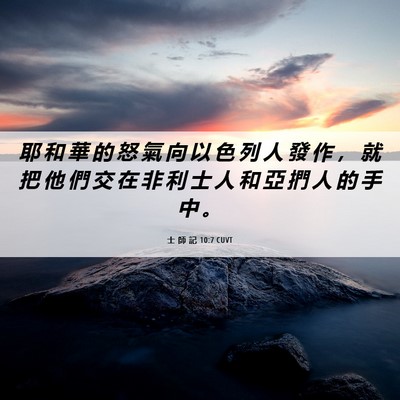 Picture 06 - 士 師 記 10:7 CUVT - 耶 和 華 的 怒 氣 向 以 色 列 人 發 - Bible Verse Picture