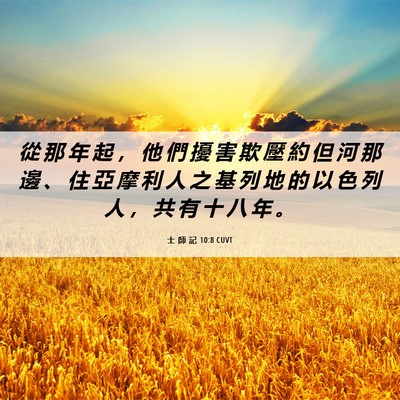 Picture 06 - 士 師 記 10:8 CUVT - 從 那 年 起 ， 他 們 擾 害 欺 壓 約 - Bible Verse Picture