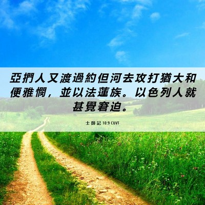Picture 06 - 士 師 記 10:9 CUVT - 亞 捫 人 又 渡 過 約 但 河 去 攻 打 - Bible Verse Picture